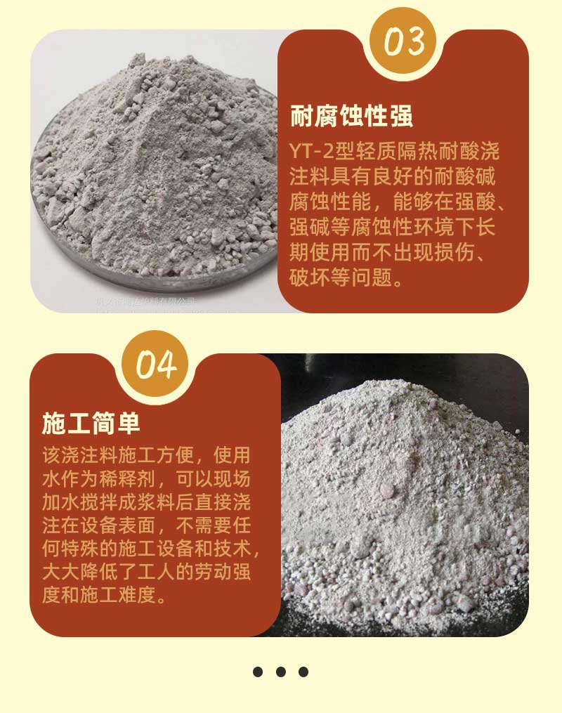 yt-2型輕質(zhì)隔熱耐酸澆注料特點