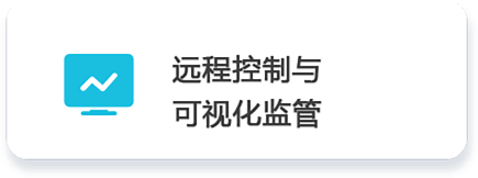 02 遠程控制 與可視化監(jiān)管.png